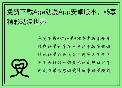免费下载Age动漫App安卓版本,畅享精彩动漫世界
