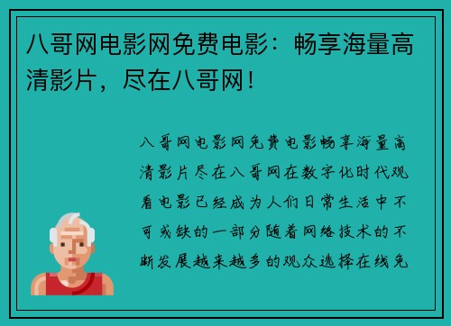 八哥网电影网免费电影:畅享海量高清影片,尽在八哥网!